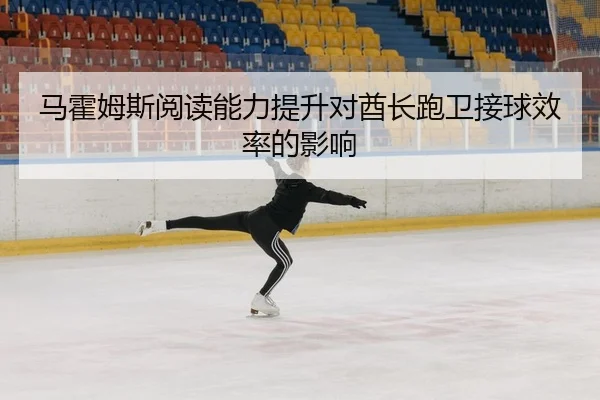 ma-huo-mu-si-yue-du-neng-li-ti-sheng-dui-qiu-zhang-pao-wei-jie-qiu-xiao-lv-de-ying-xiang-2-130.jpg